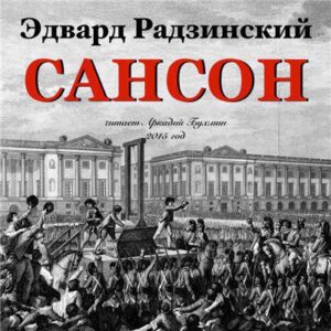 Радзинский Эдвард – Сансон