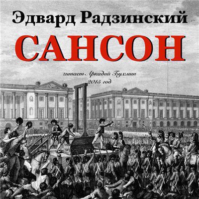 Радзинский Эдвард - Сансон