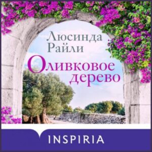 Райли Люсинда – Оливковое дерево