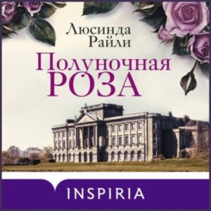 Райли Люсинда – Полуночная роза