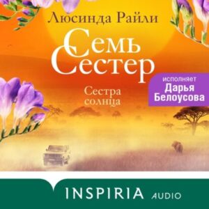 Райли Люсинда – Сестра солнца