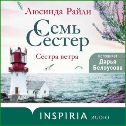 Райли Люсинда – Сестра ветра