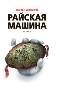 Райская машина  Успенский Михаил