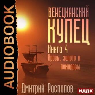 Распопов Дмитрий — Кровь, золото и помидоры