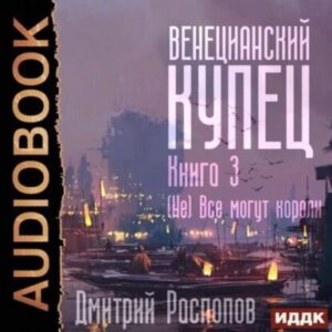 Распопов Дмитрий – (Не) Всё могут короли