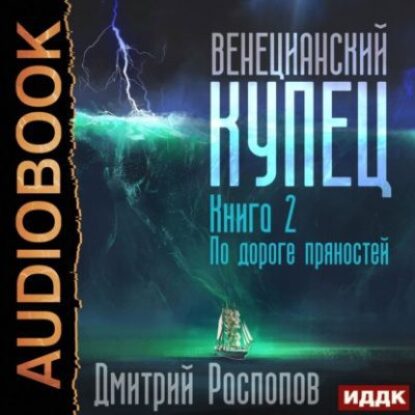 Распопов Дмитрий – По дороге пряностей