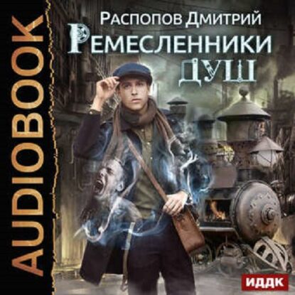 Распопов Дмитрий - Ремесленники душ