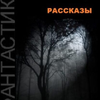 Рассказы Брайдер Юрий, Чадович Николай