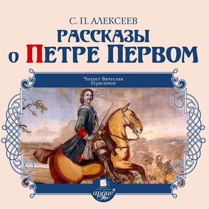 Рассказы о Петре Первом  Алексеев Сергей