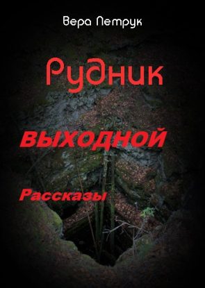 Рассказы Петрук Вера