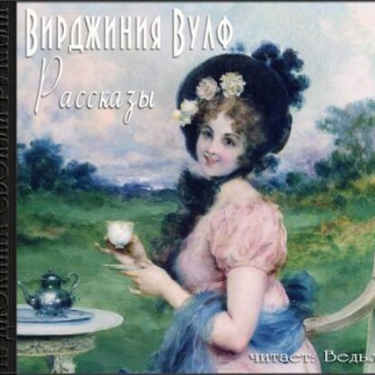 Рассказы Вулф Вирджиния