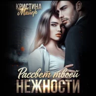 Рассвет твоей нежности - Кристина Майер