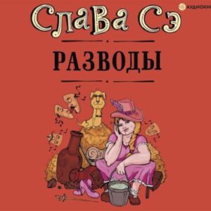 Разводы (Сборник) Сэ Слава