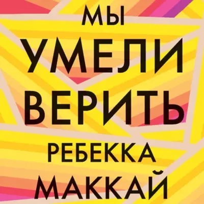 Ребекка Маккай - Мы умели верить