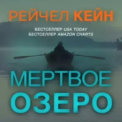 Рейчел Кейн – Мёртвое озеро