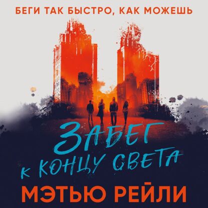 Рейли Мэтью – Забег к концу света