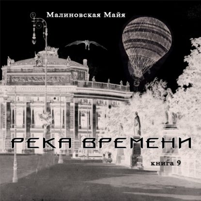 Река Времени  Малиновская Майя