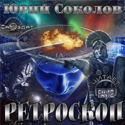 Ретроскоп  Соколов Юрий