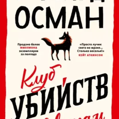 Ричард Осман – Клуб убийств по четвергам