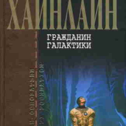 Роберт Хайнлайн. Гражданин Галактики – mp3