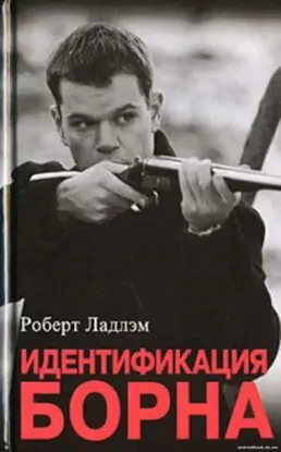Роберт Ладлэм «Идентификация Борна»
