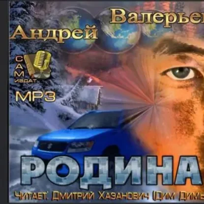 РОДИНА  Валерьев Андрей