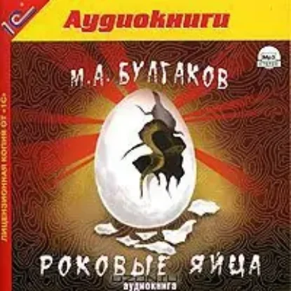 Роковые яйца  Булгаков М.А.