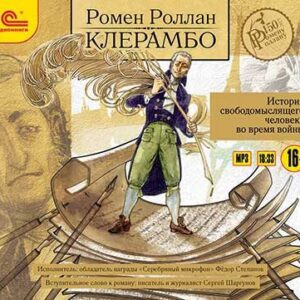 Роллан Ромен – Клерамбо