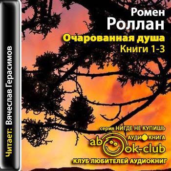 Роллан Ромен - Очарованная душа. Книга 1-3