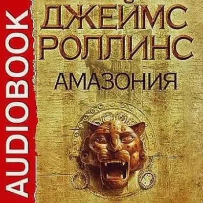 Роллинс Джеймс – Амазония