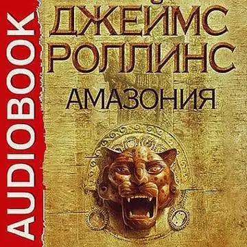 Роллинс Джеймс — Амазония