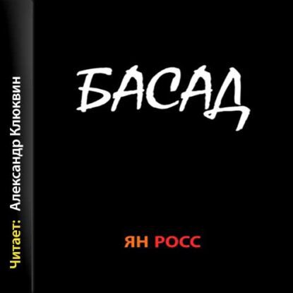 Росс Ян - Басад