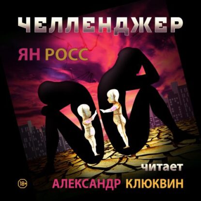 Росс Ян - Челленджер