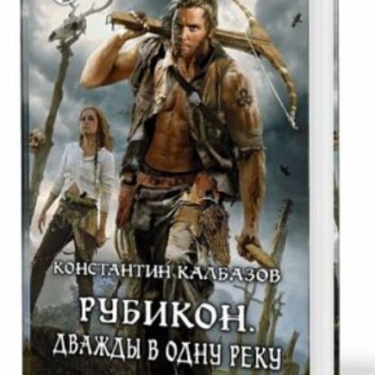 Рубикон. Дважды в одну реку  Калбазов Константин