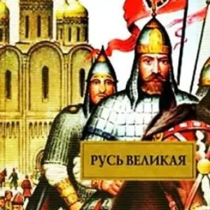 Русь Великая  Иванов Валентин