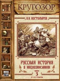 Русская история в жизнеописаниях ее главнейших деятелей - 3. XV-XVI столетия  Костомаров Николай