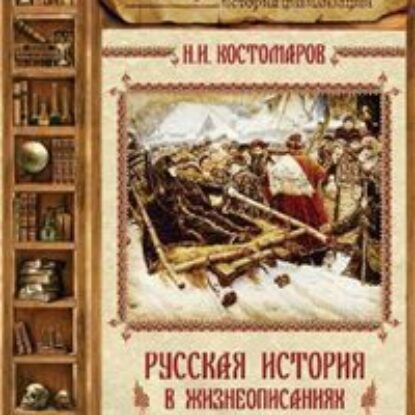 Русская история в жизнеописаниях ее главнейших деятелей – 4. XVII столетие  Костомаров Николай