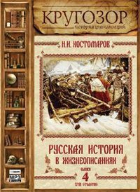 Русская история в жизнеописаниях ее главнейших деятелей - 4. XVII столетие  Костомаров Николай