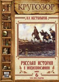 Русская история в жизнеописаниях ее главнейших деятелей - 6. XVII-XVIII столетия  Костомаров Николай