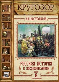 Русская история в жизнеописаниях ее главнейших деятелей - 8. XVIII столетие  Костомаров Николай