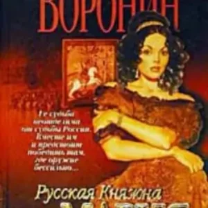 Русская княжна Мария.Жди меня  Воронин Андрей