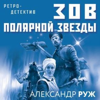 Руж Александр - Зов Полярной звезды