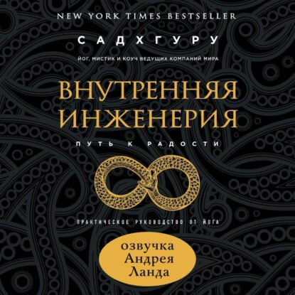 Садхгуру Садхгуру - Внутренняя инженерия. Путь к радости. Практическое руководство от йога