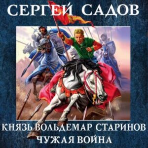 Садов Сергей – Чужая война