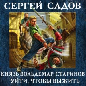 Садов Сергей – Уйти, чтобы выжить