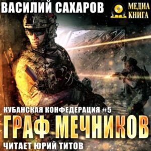 Сахаров Василий — Граф Мечников