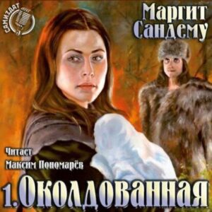 Сандему Маргит – Околдованная