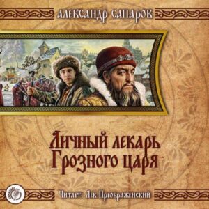 Санфиров(Сапаров) Александр – Личный лекарь Грозного царя