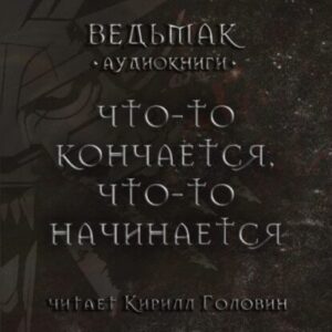 Сапковский Анджей – Что-то кончается, что-то начинается