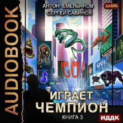 Савинов Сергей, Емельянов Антон – Играет чемпион 3. GO!